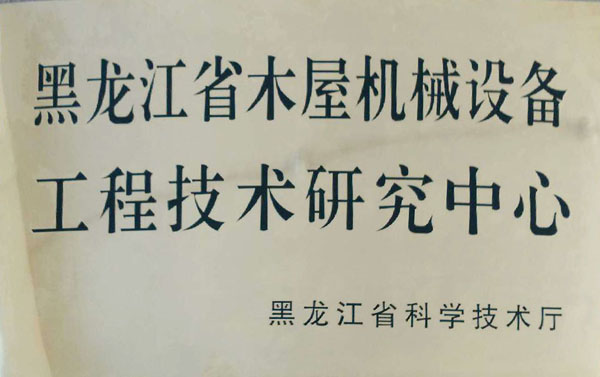 黑龙江省木屋机械华体会体育平台官方网站-华体会（中国）
工程技术研究中心